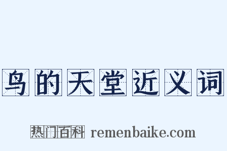 鸟的天堂近义词是什么意思的图片